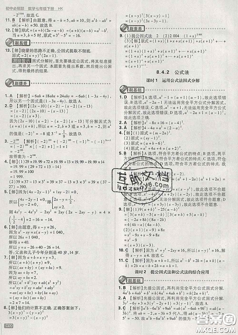開明出版社2020春初中必刷題七年級數(shù)學(xué)下冊滬科版答案