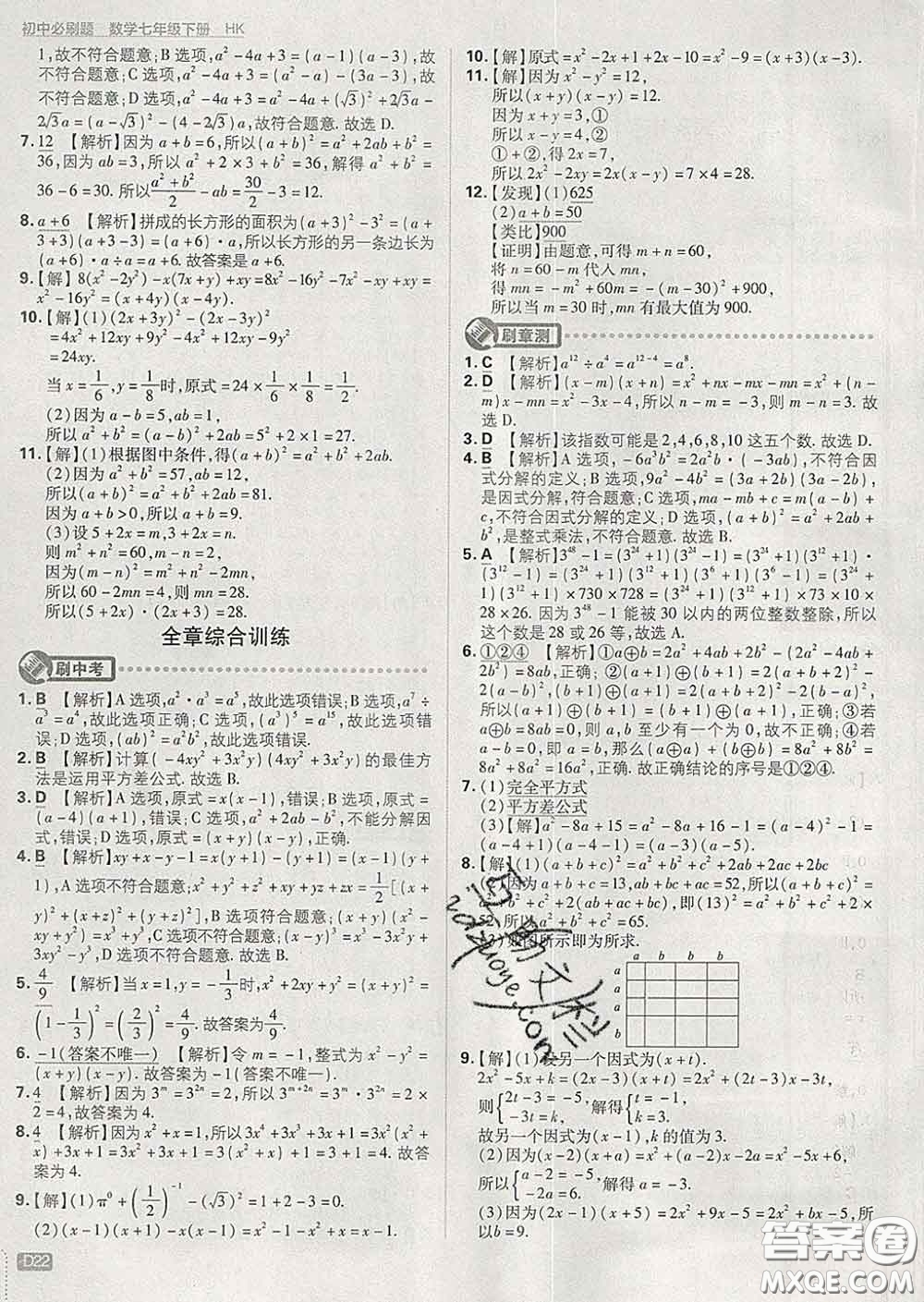 開明出版社2020春初中必刷題七年級數(shù)學(xué)下冊滬科版答案