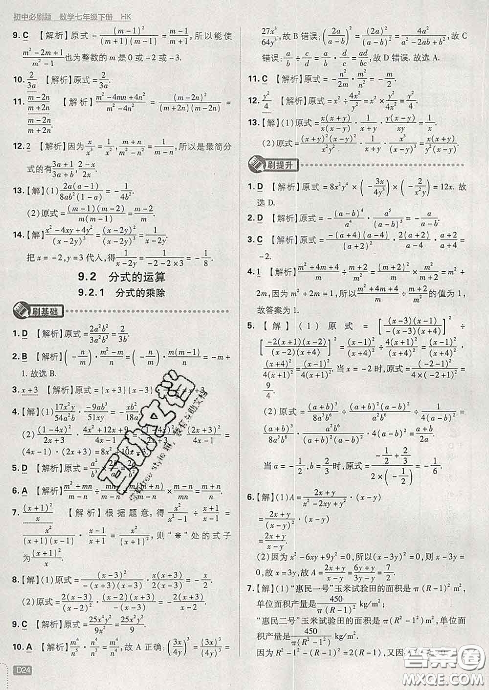 開明出版社2020春初中必刷題七年級數(shù)學(xué)下冊滬科版答案