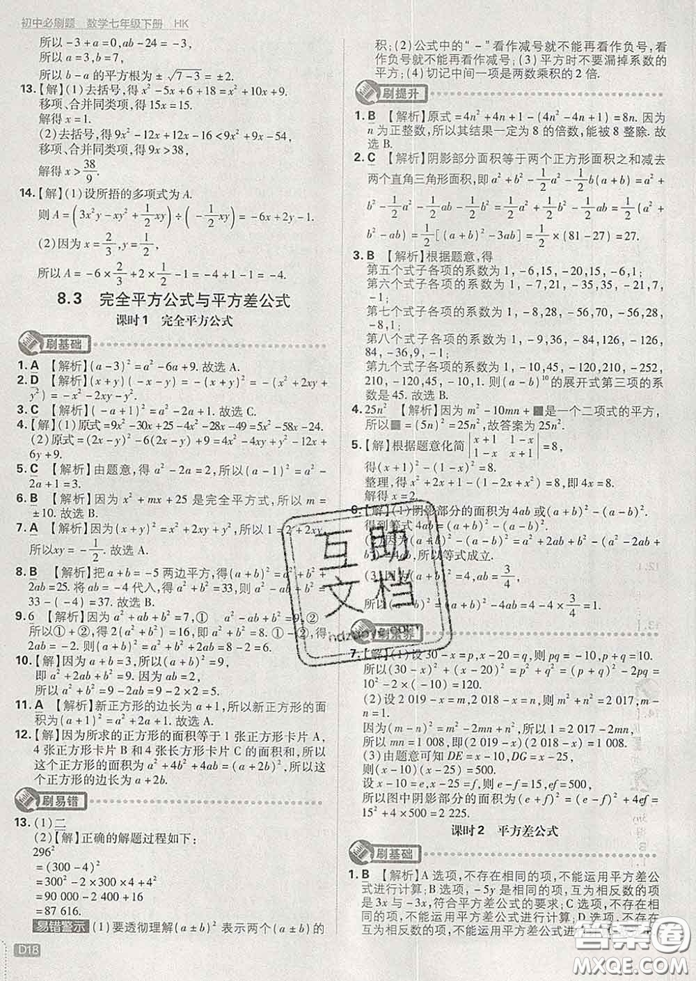 開明出版社2020春初中必刷題七年級數(shù)學(xué)下冊滬科版答案