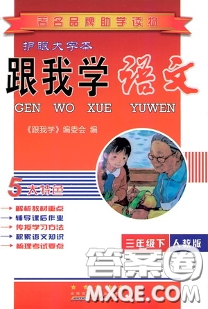 2020年跟我學(xué)語文三年級下冊人教版參考答案