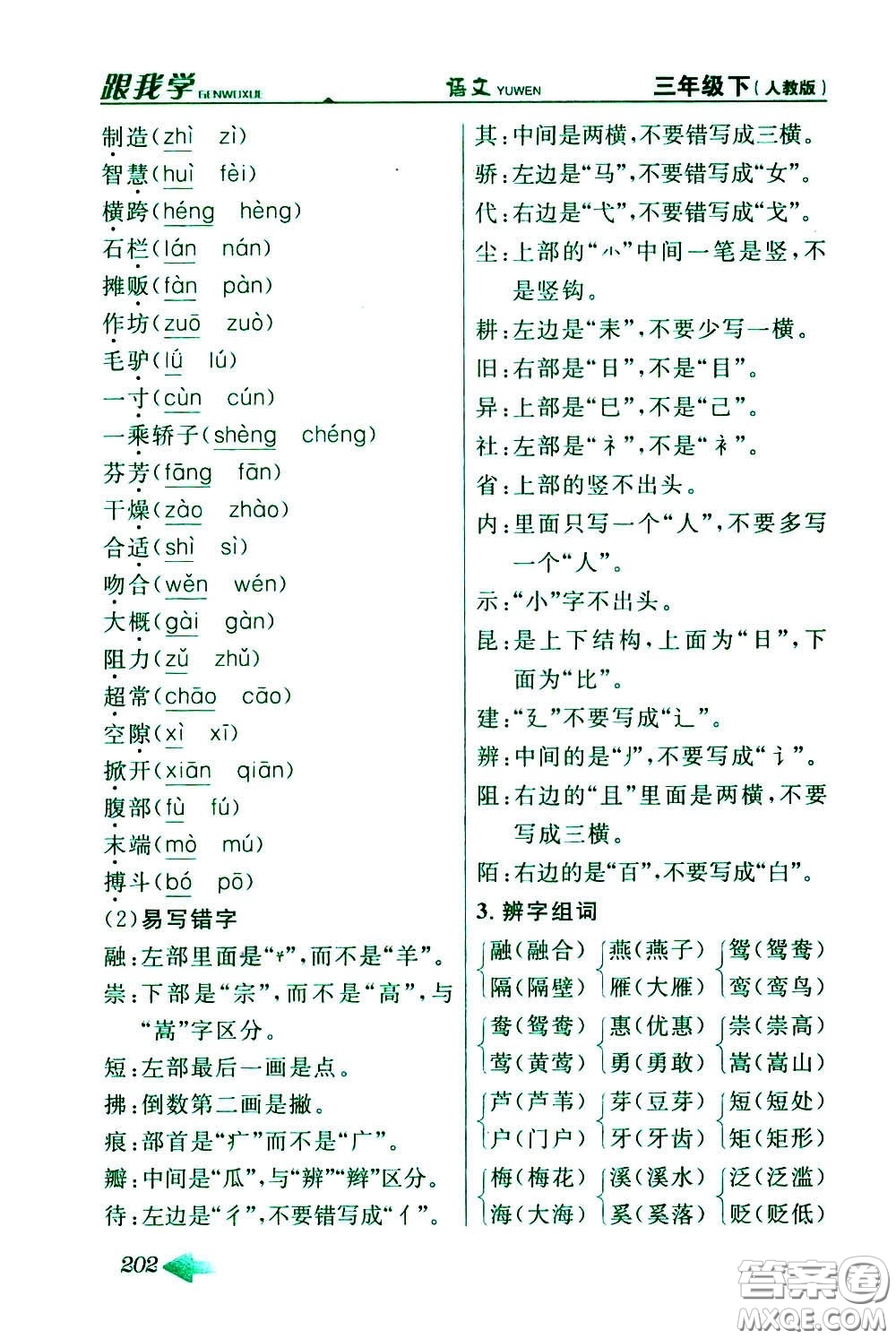 2020年跟我學(xué)語文三年級下冊人教版參考答案