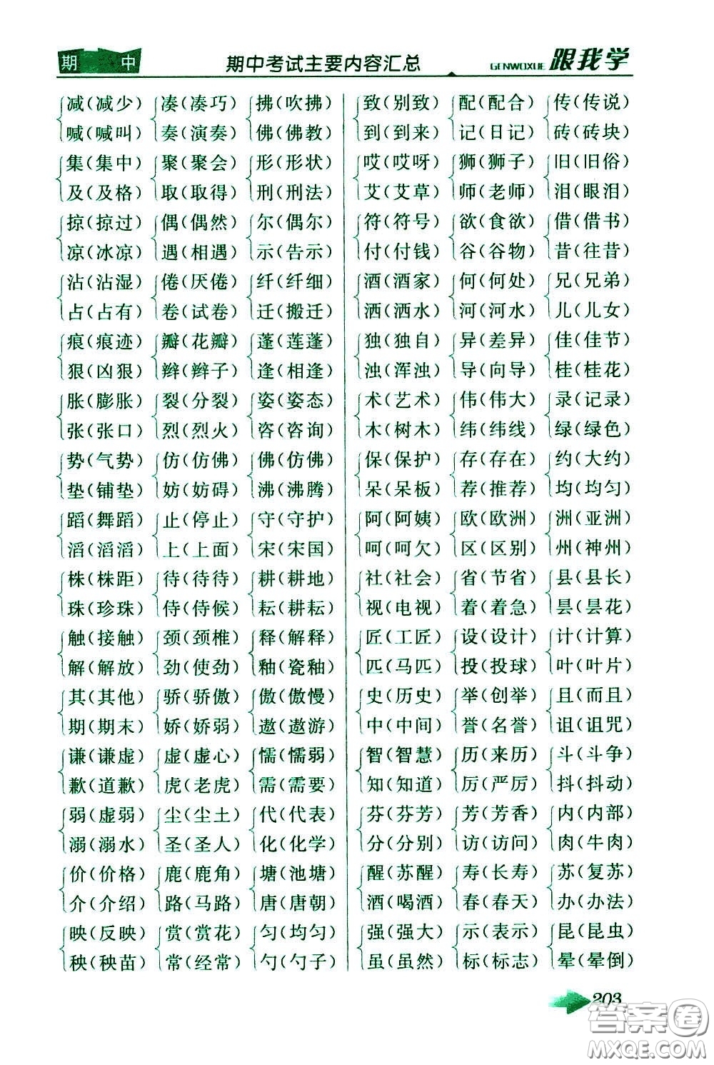 2020年跟我學(xué)語文三年級下冊人教版參考答案