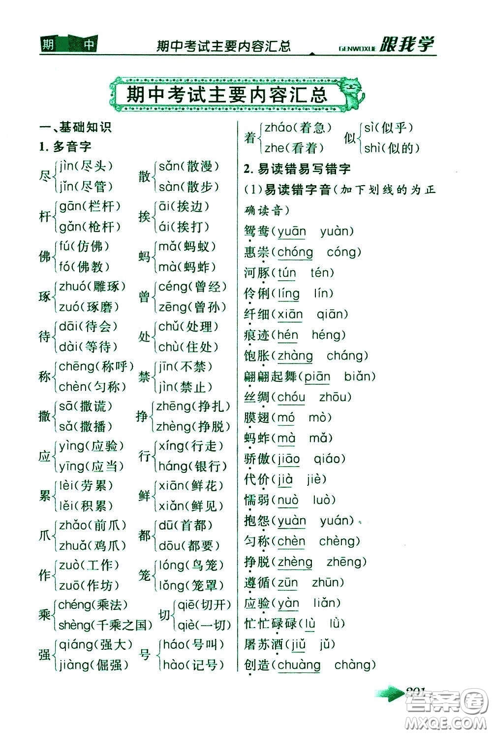 2020年跟我學(xué)語文三年級下冊人教版參考答案