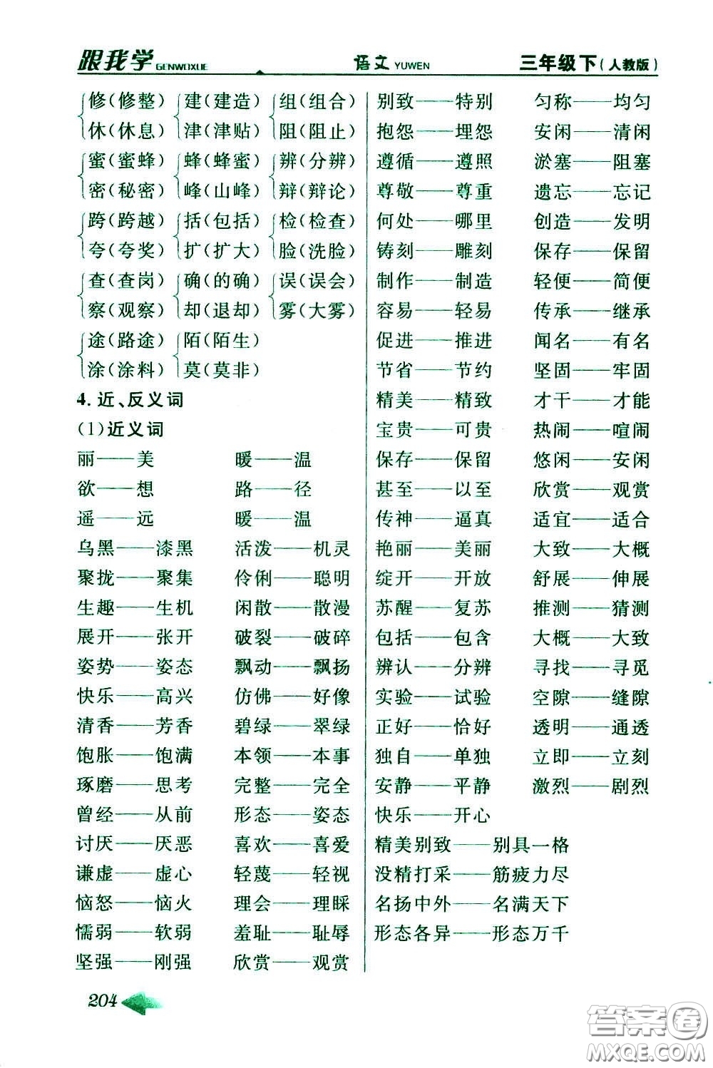 2020年跟我學(xué)語文三年級下冊人教版參考答案