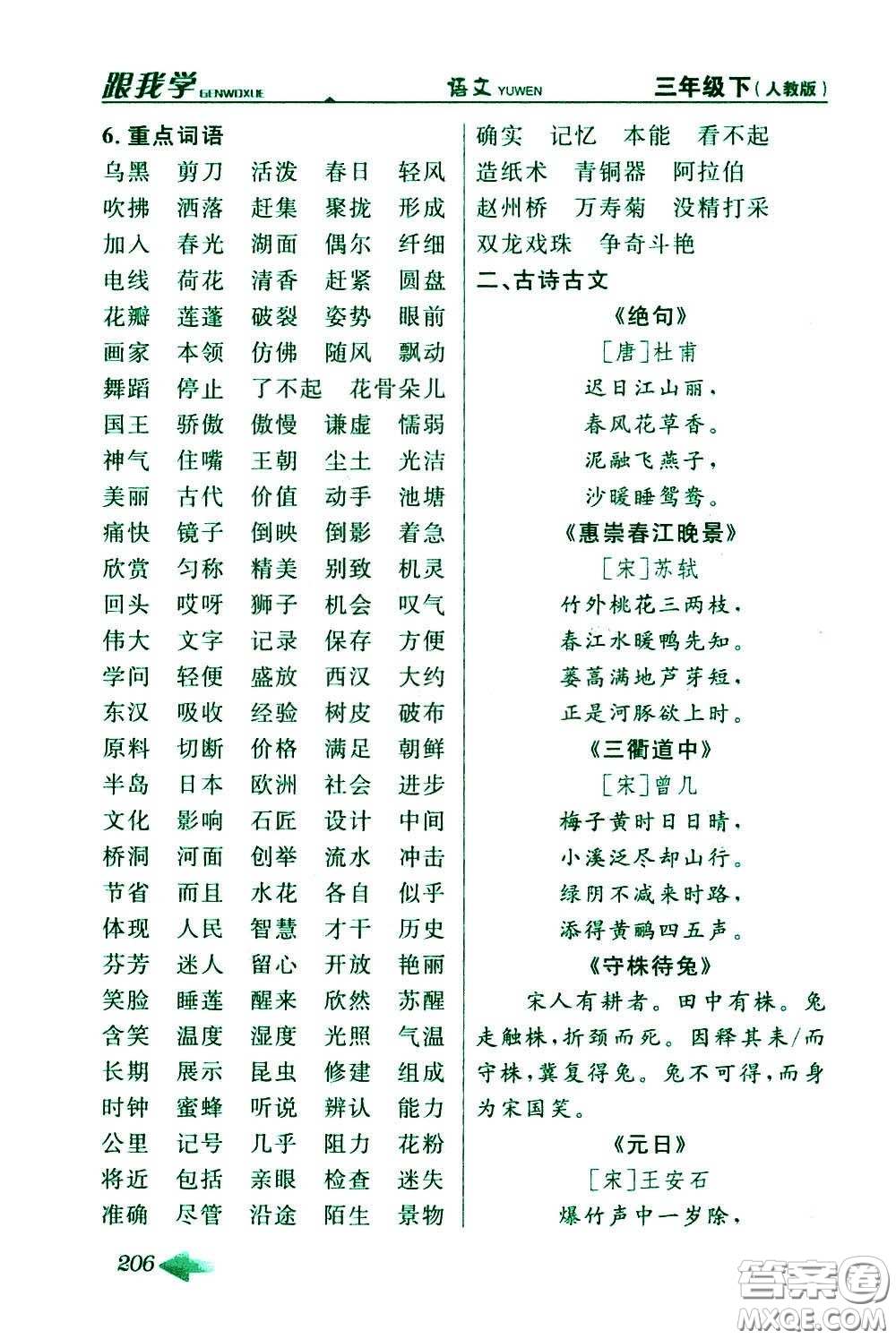 2020年跟我學(xué)語文三年級下冊人教版參考答案