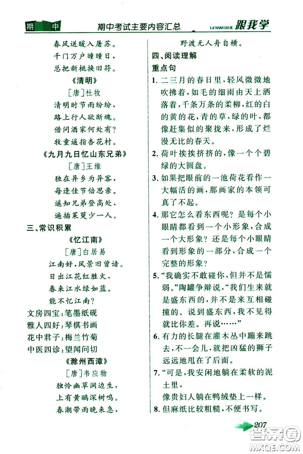 2020年跟我學(xué)語文三年級下冊人教版參考答案