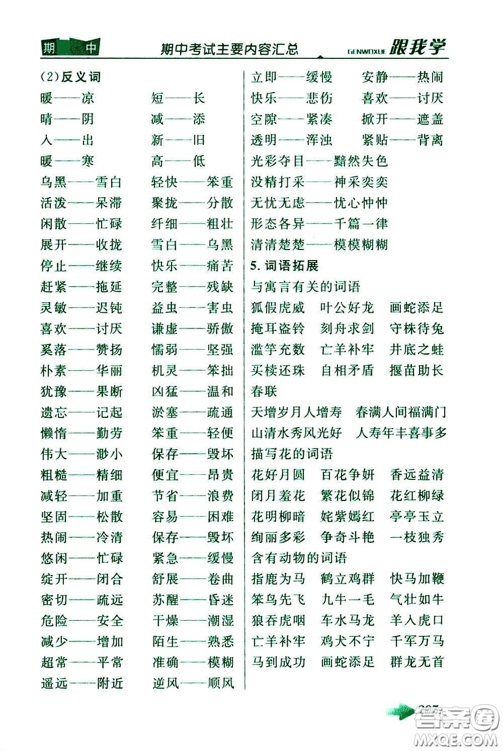 2020年跟我學(xué)語文三年級下冊人教版參考答案