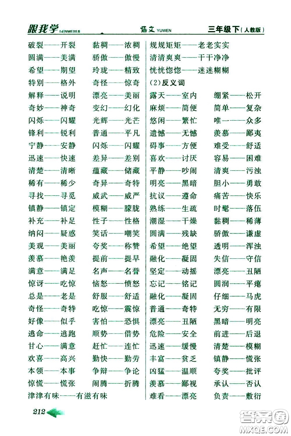 2020年跟我學(xué)語文三年級下冊人教版參考答案