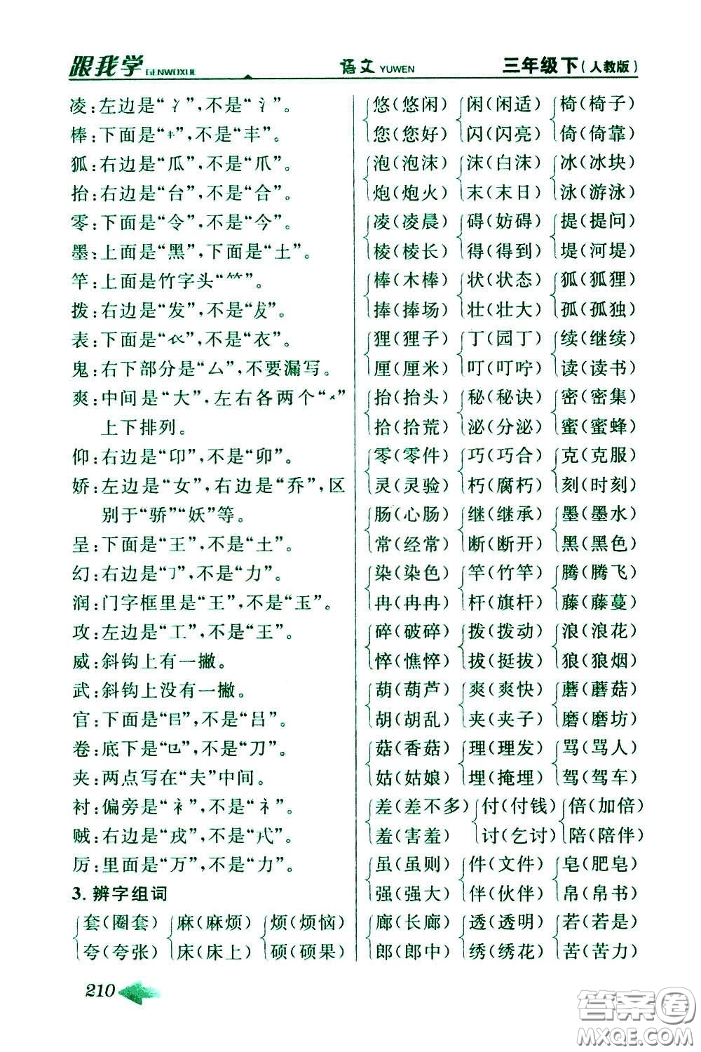 2020年跟我學(xué)語文三年級下冊人教版參考答案