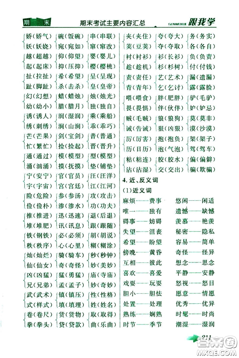 2020年跟我學(xué)語文三年級下冊人教版參考答案