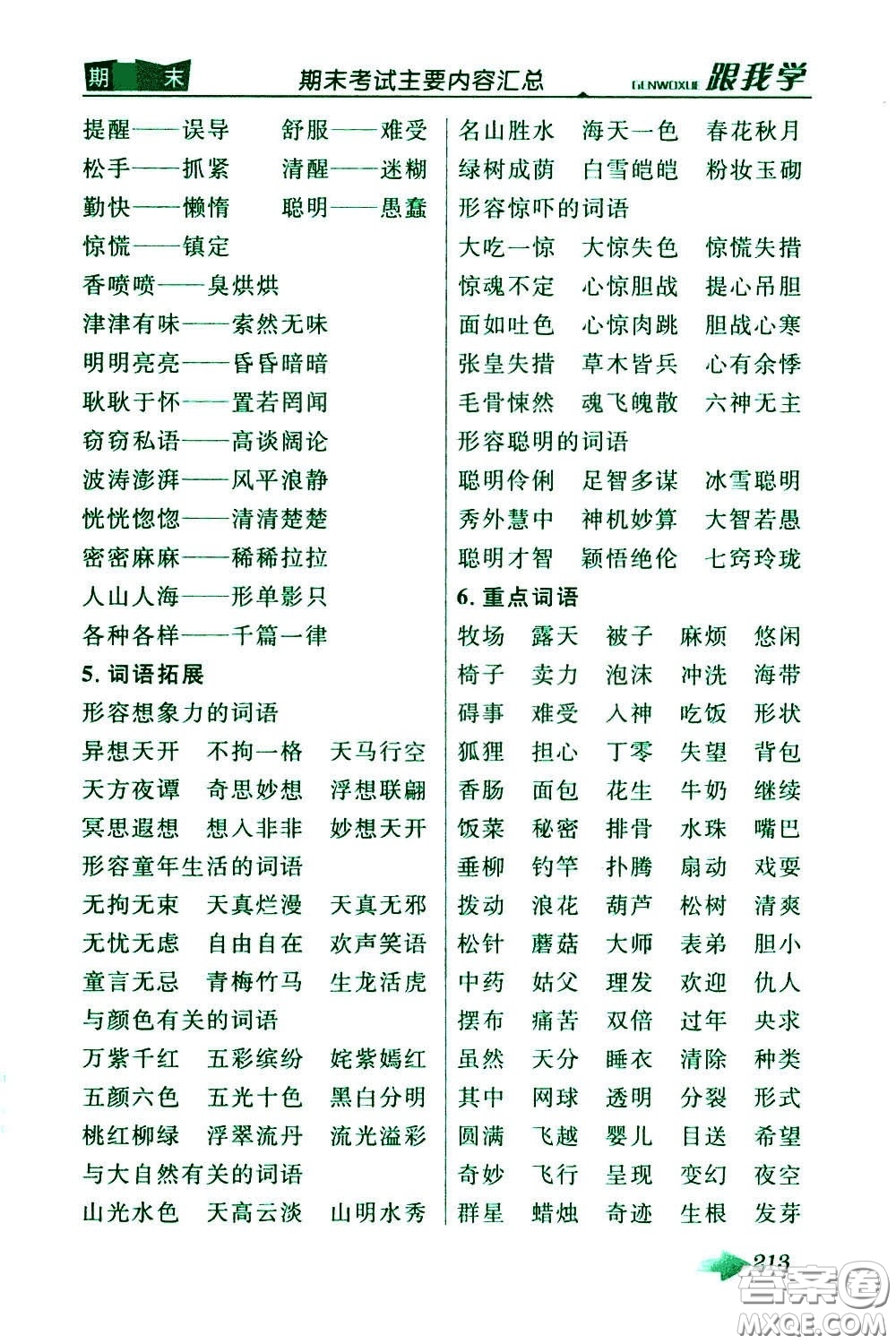 2020年跟我學(xué)語文三年級下冊人教版參考答案