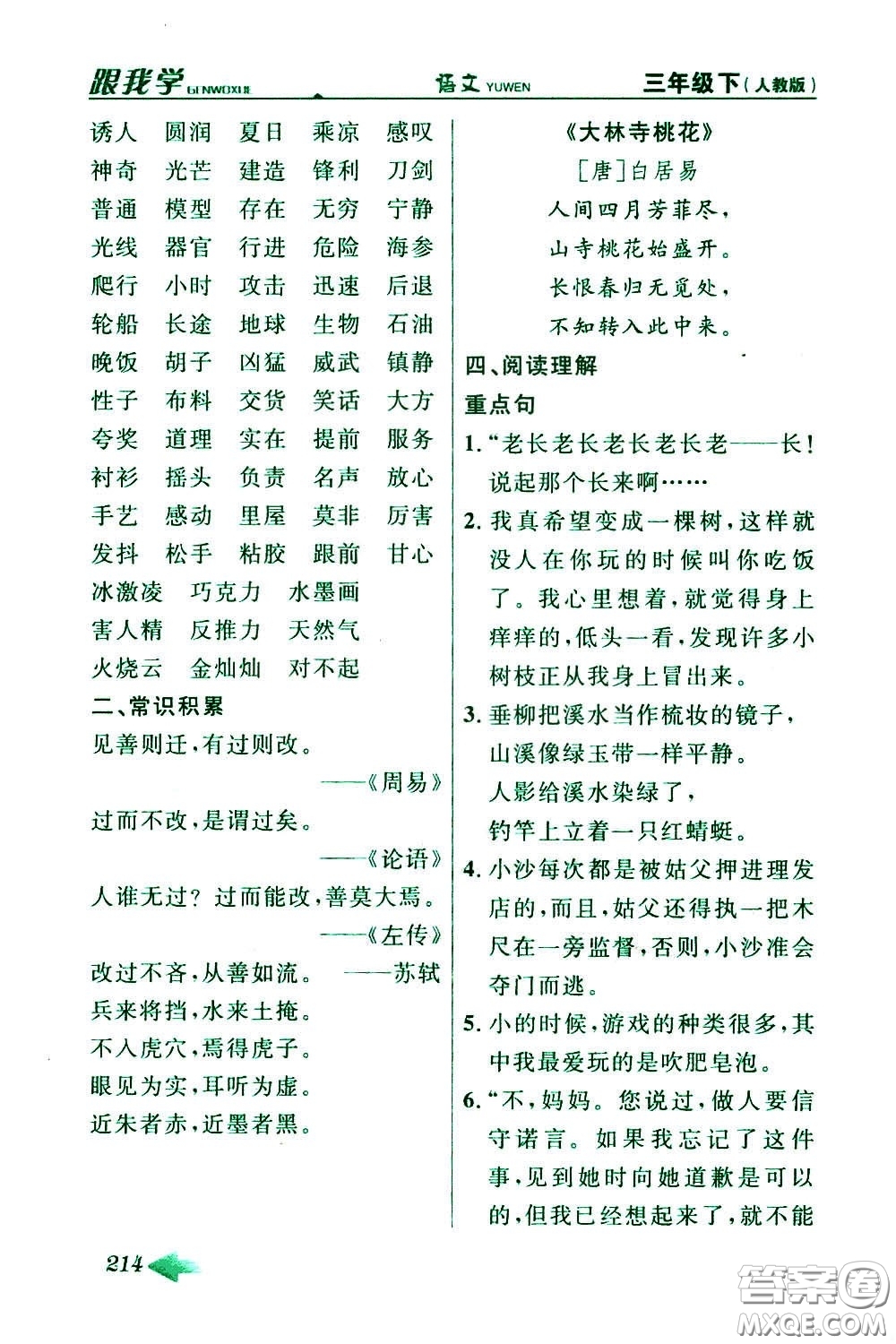 2020年跟我學(xué)語文三年級下冊人教版參考答案