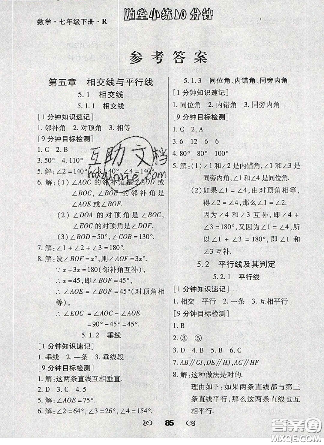 2020千里馬隨堂小練10分鐘七年級數(shù)學下冊人教版答案