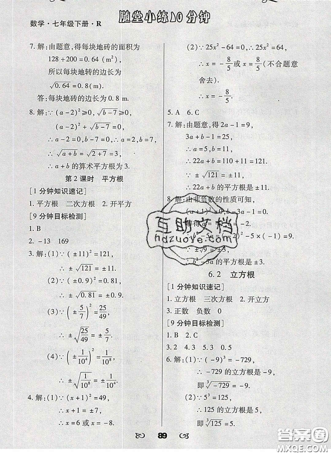 2020千里馬隨堂小練10分鐘七年級數(shù)學下冊人教版答案