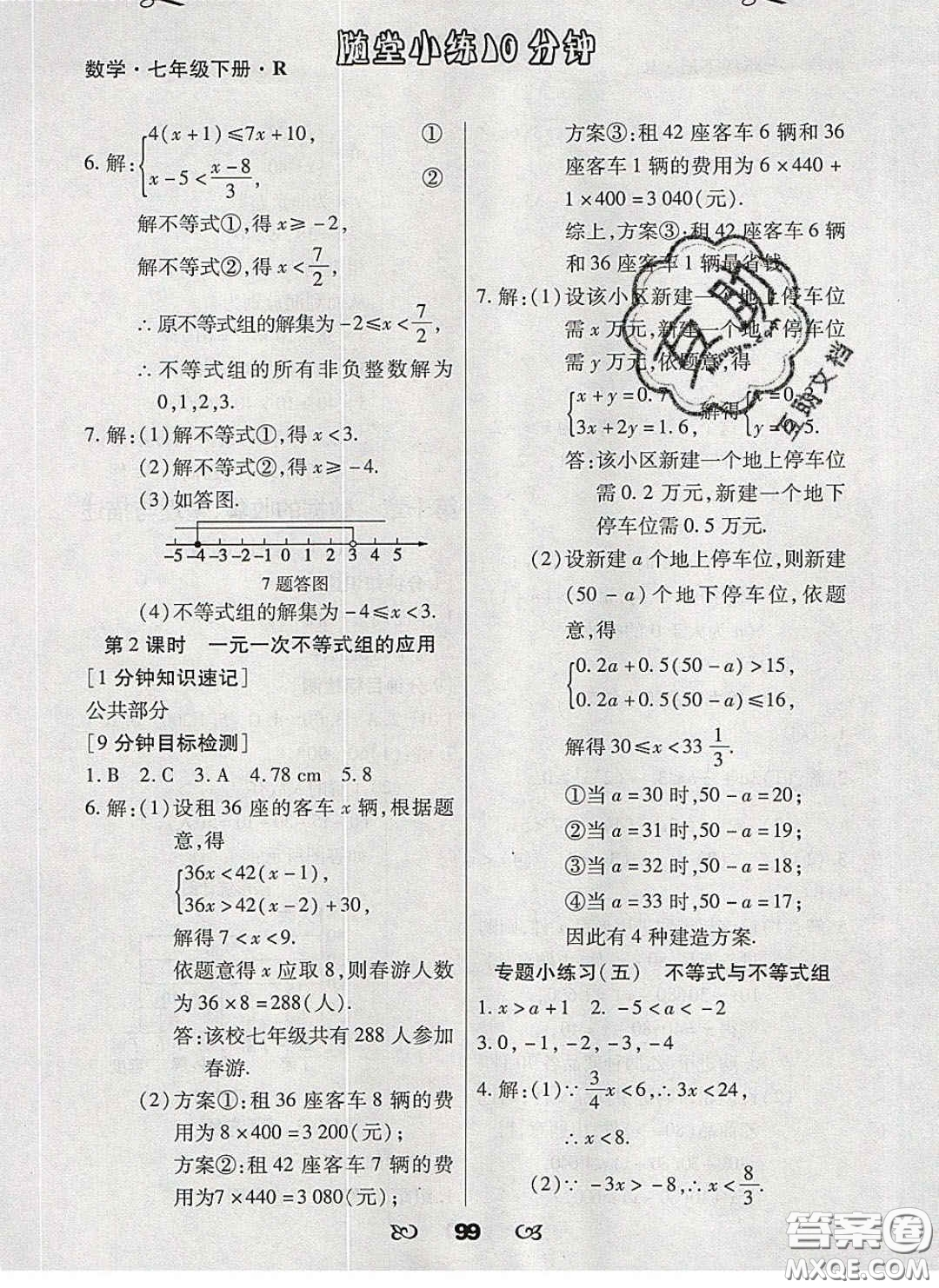 2020千里馬隨堂小練10分鐘七年級數(shù)學下冊人教版答案