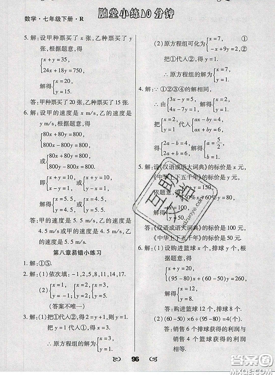 2020千里馬隨堂小練10分鐘七年級數(shù)學下冊人教版答案