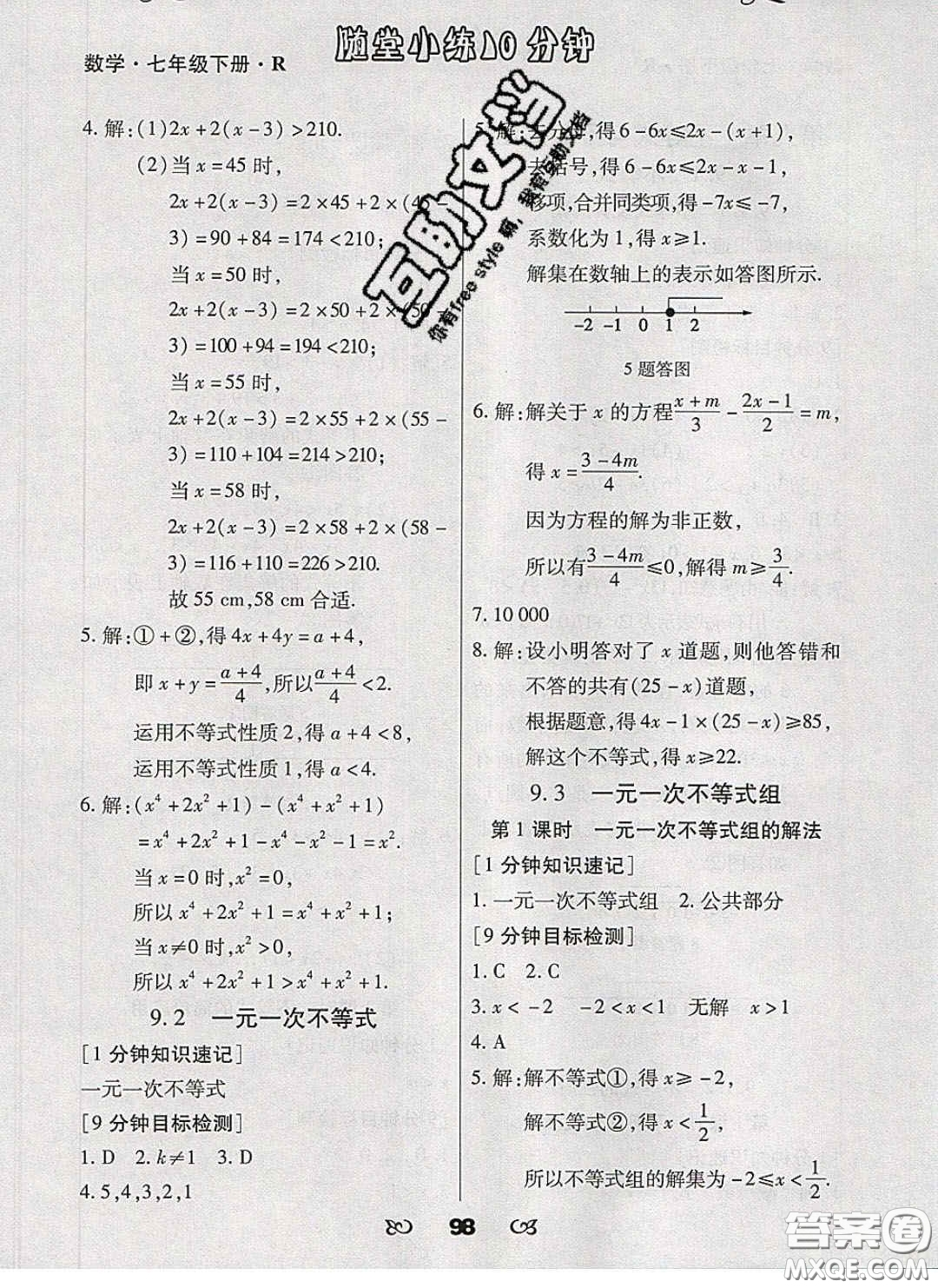 2020千里馬隨堂小練10分鐘七年級數(shù)學下冊人教版答案