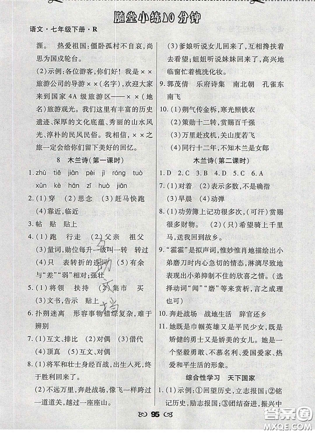 2020千里馬隨堂小練10分鐘七年級語文下冊人教版答案