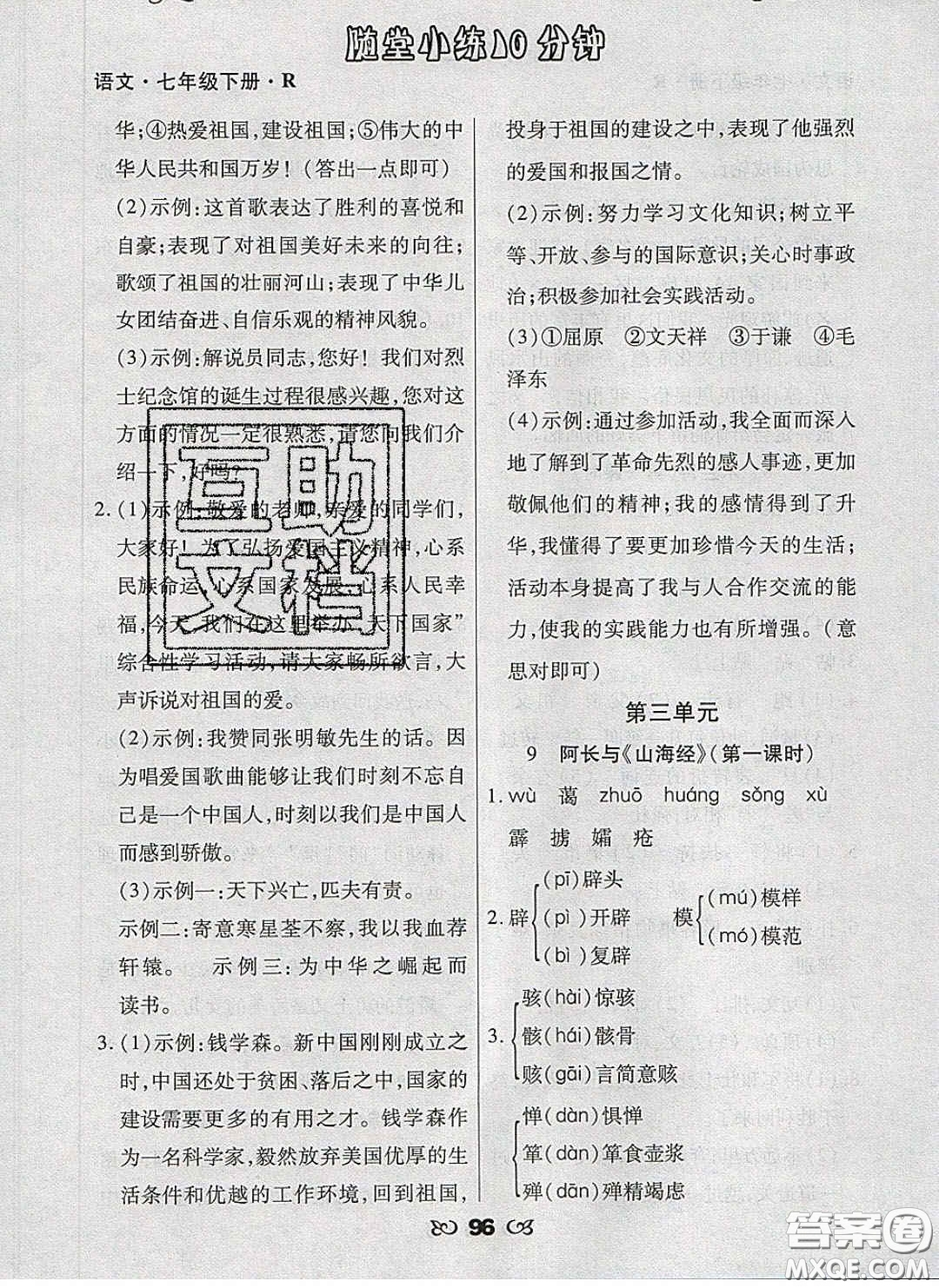 2020千里馬隨堂小練10分鐘七年級語文下冊人教版答案