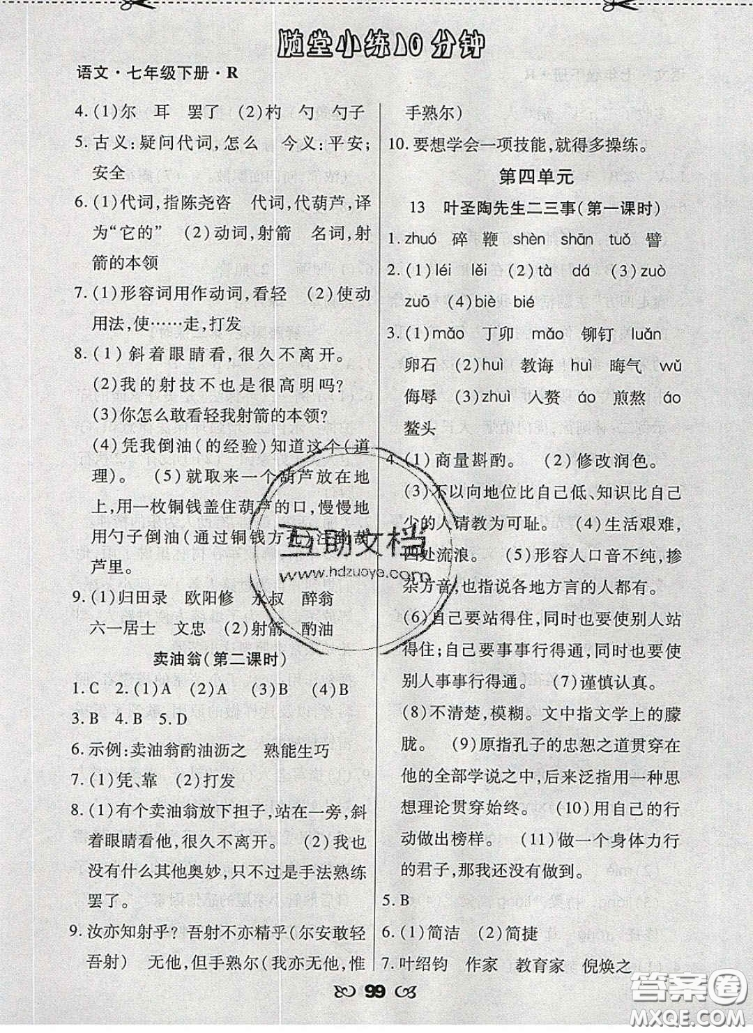 2020千里馬隨堂小練10分鐘七年級語文下冊人教版答案