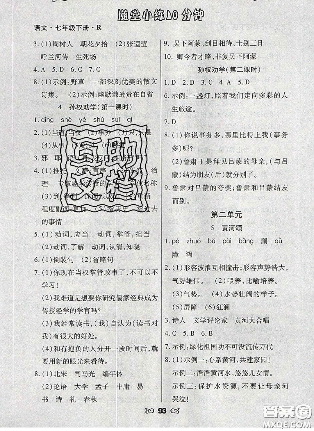 2020千里馬隨堂小練10分鐘七年級語文下冊人教版答案
