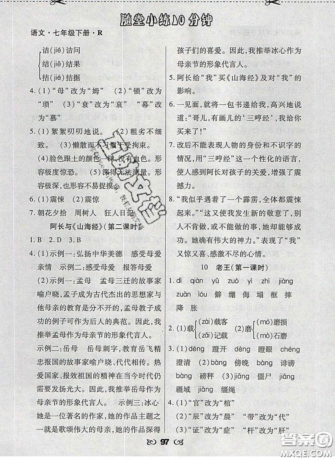 2020千里馬隨堂小練10分鐘七年級語文下冊人教版答案