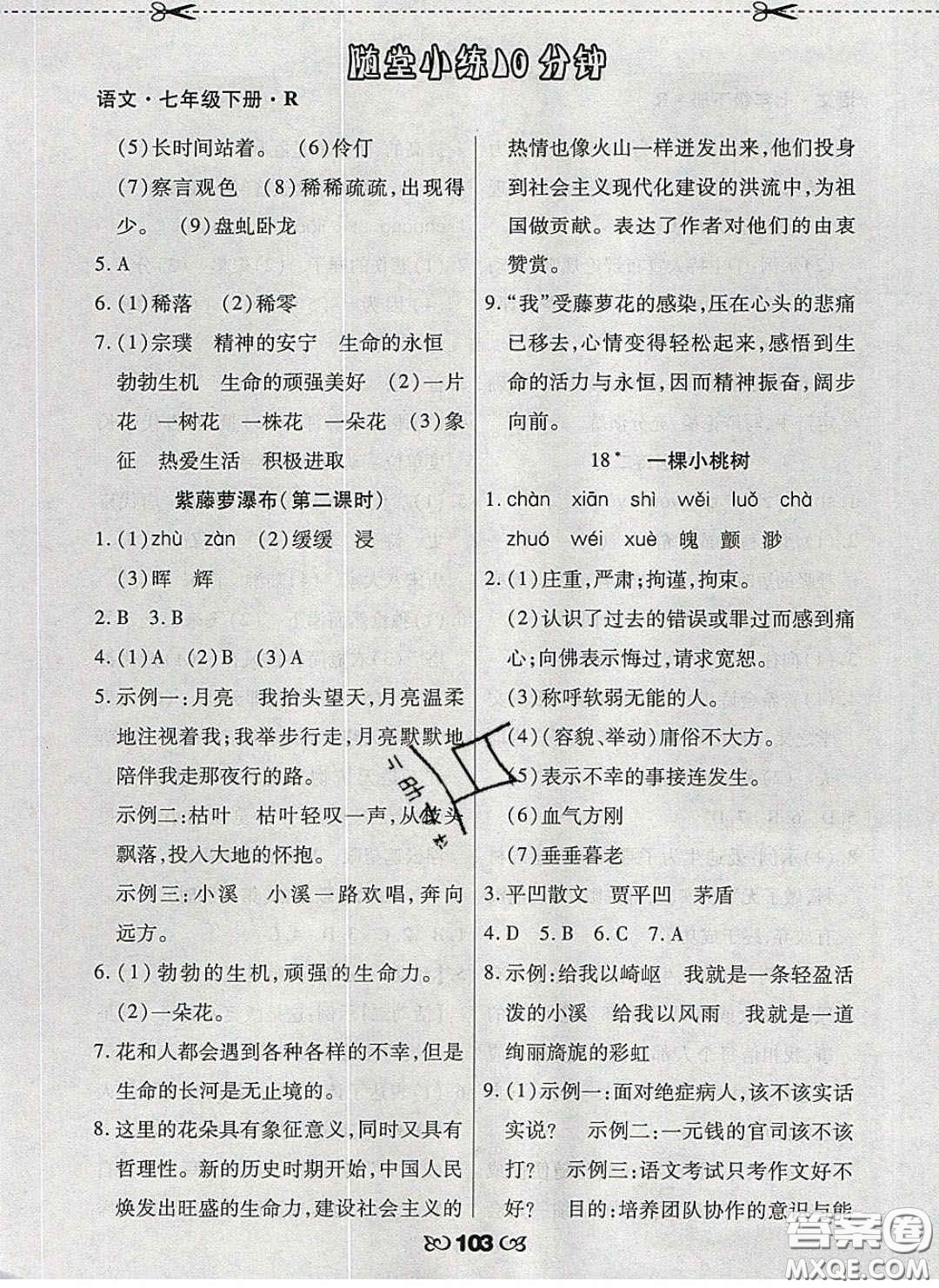 2020千里馬隨堂小練10分鐘七年級語文下冊人教版答案