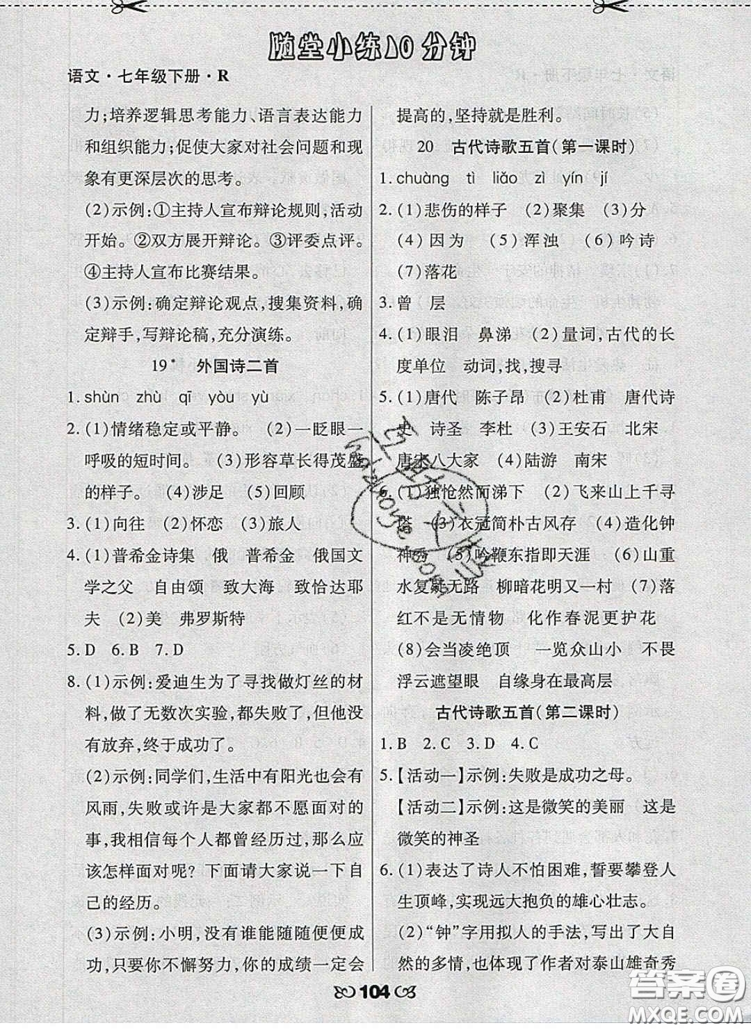 2020千里馬隨堂小練10分鐘七年級語文下冊人教版答案