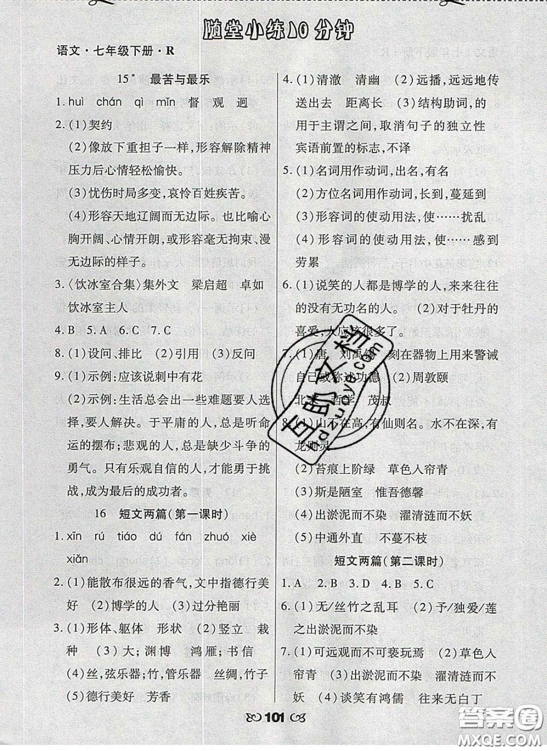 2020千里馬隨堂小練10分鐘七年級語文下冊人教版答案