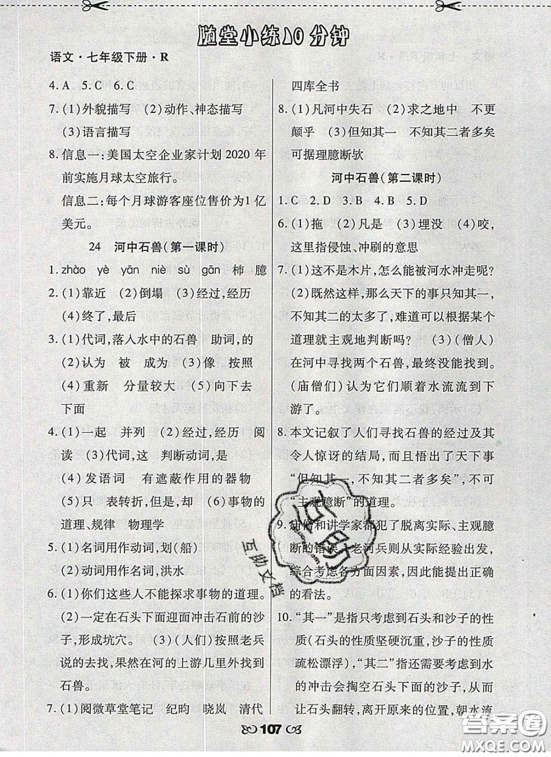 2020千里馬隨堂小練10分鐘七年級語文下冊人教版答案