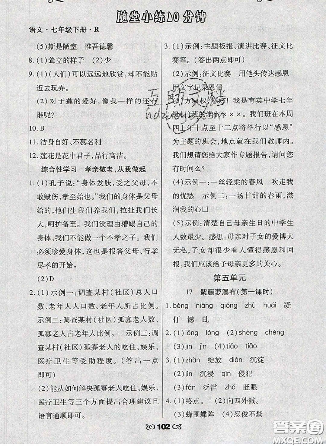 2020千里馬隨堂小練10分鐘七年級語文下冊人教版答案