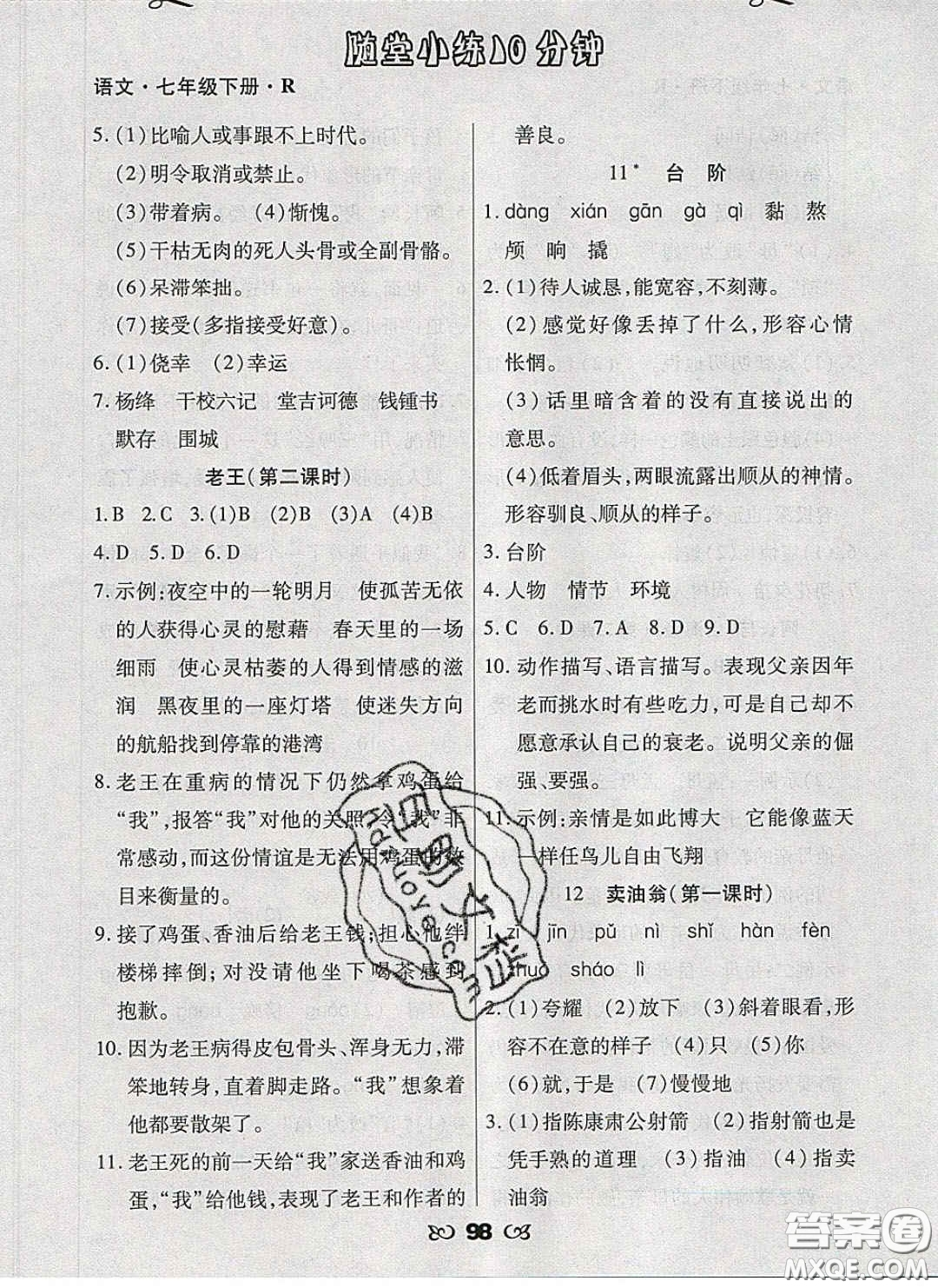 2020千里馬隨堂小練10分鐘七年級語文下冊人教版答案