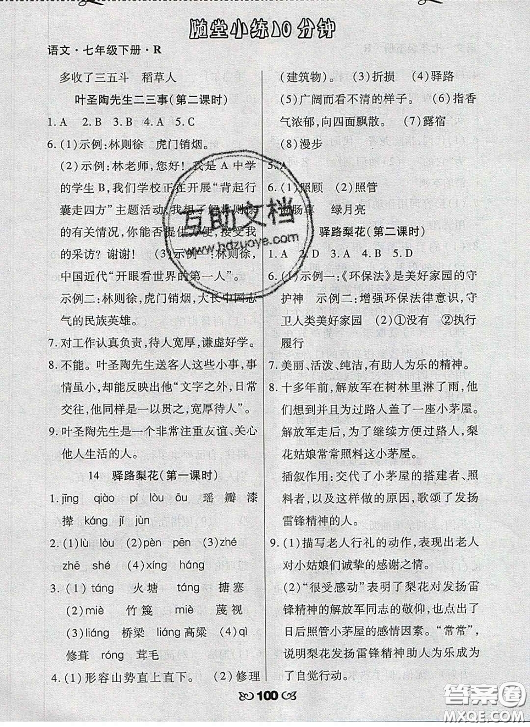 2020千里馬隨堂小練10分鐘七年級語文下冊人教版答案