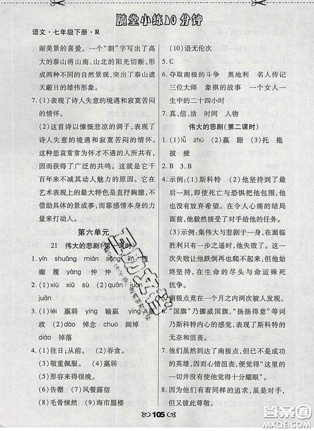 2020千里馬隨堂小練10分鐘七年級語文下冊人教版答案