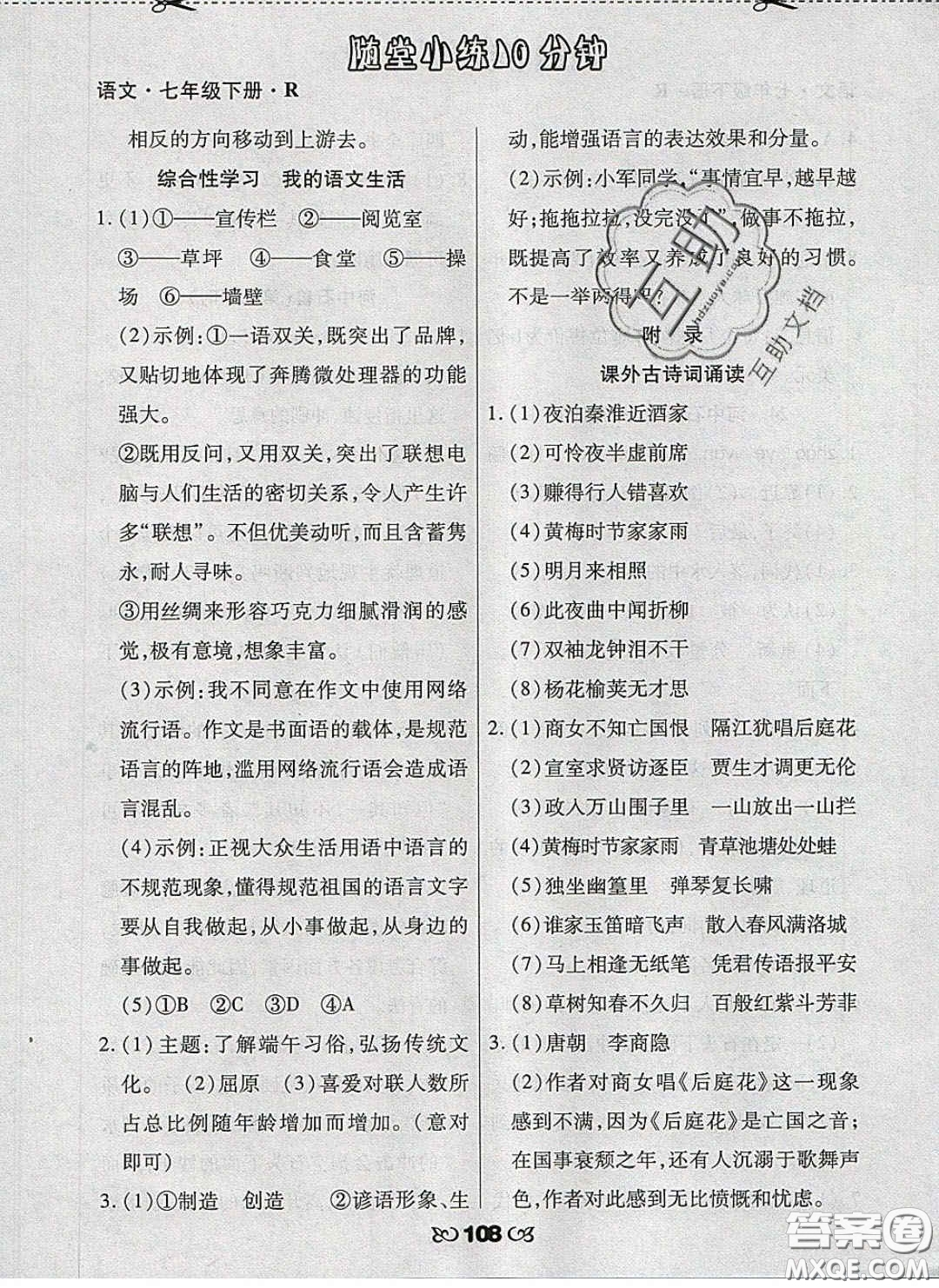 2020千里馬隨堂小練10分鐘七年級語文下冊人教版答案