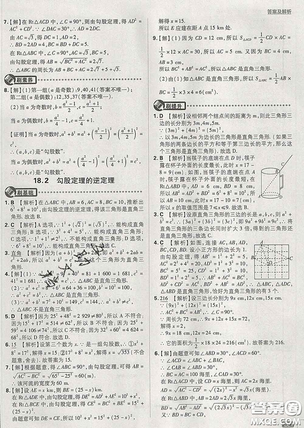 開明出版社2020春初中必刷題八年級數(shù)學(xué)下冊滬科版答案