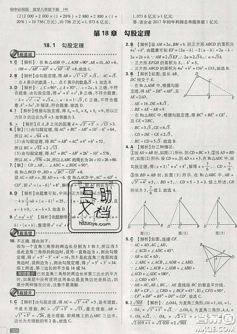 開明出版社2020春初中必刷題八年級數(shù)學(xué)下冊滬科版答案