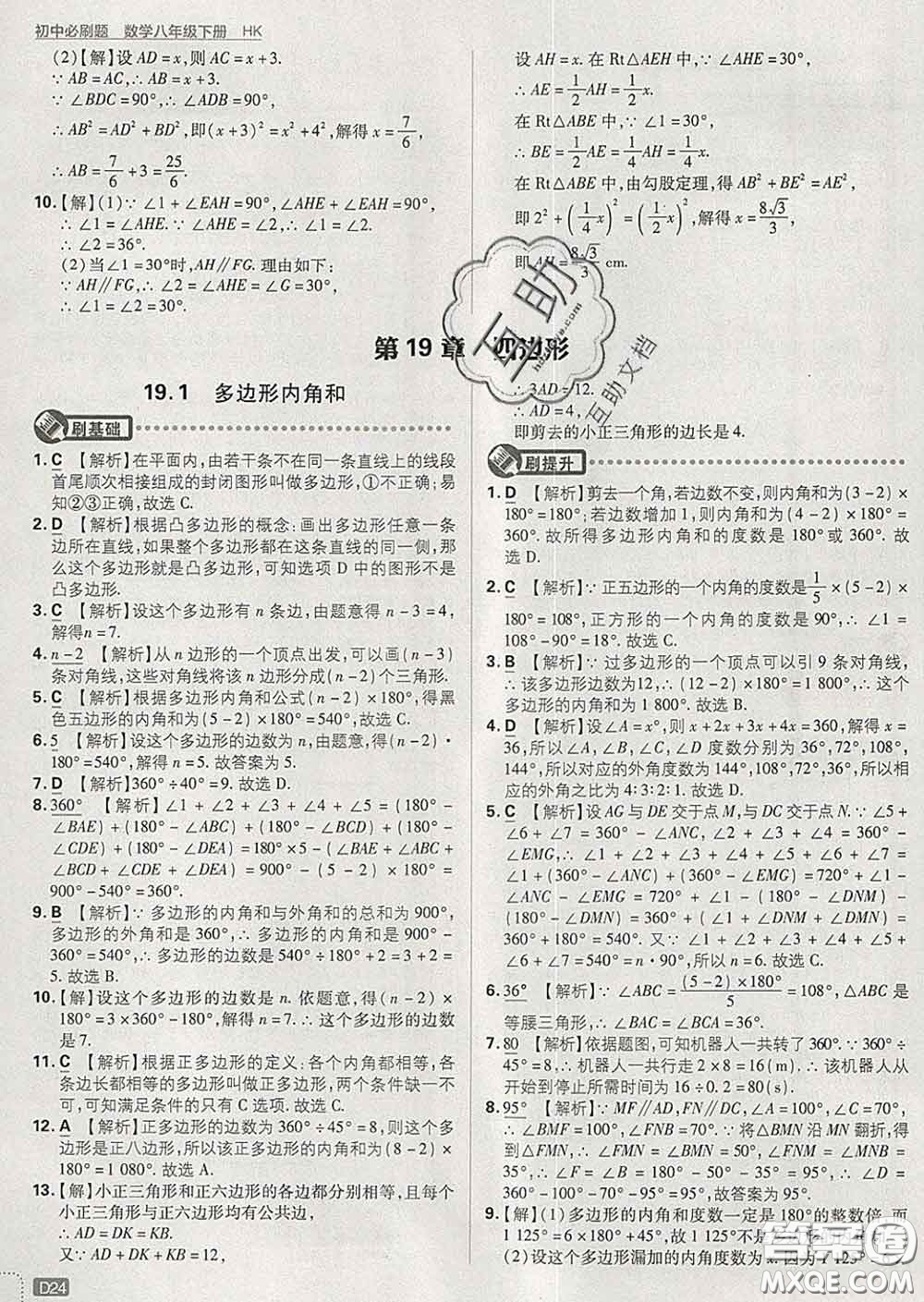 開明出版社2020春初中必刷題八年級數(shù)學(xué)下冊滬科版答案