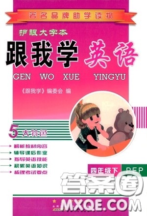 2020年跟我學(xué)英語四年級下冊PEP人教版參考答案