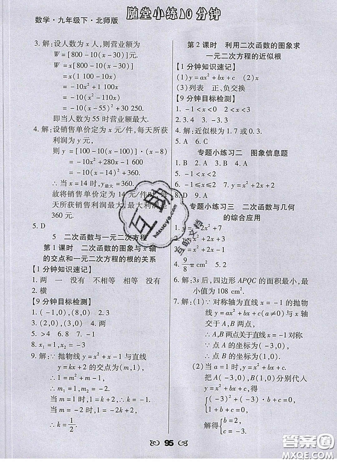 2020千里馬隨堂小練10分鐘九年級數(shù)學下冊北師大版答案