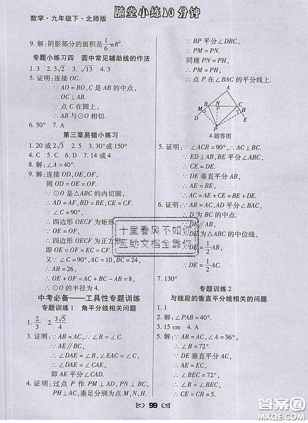 2020千里馬隨堂小練10分鐘九年級數(shù)學下冊北師大版答案
