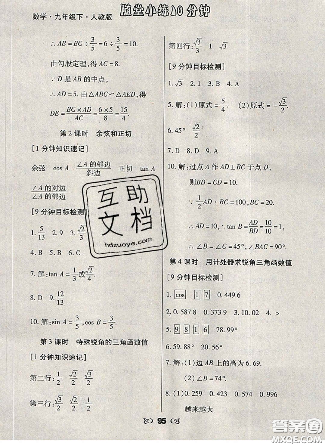 2020千里馬隨堂小練10分鐘九年級數學下冊人教版答案