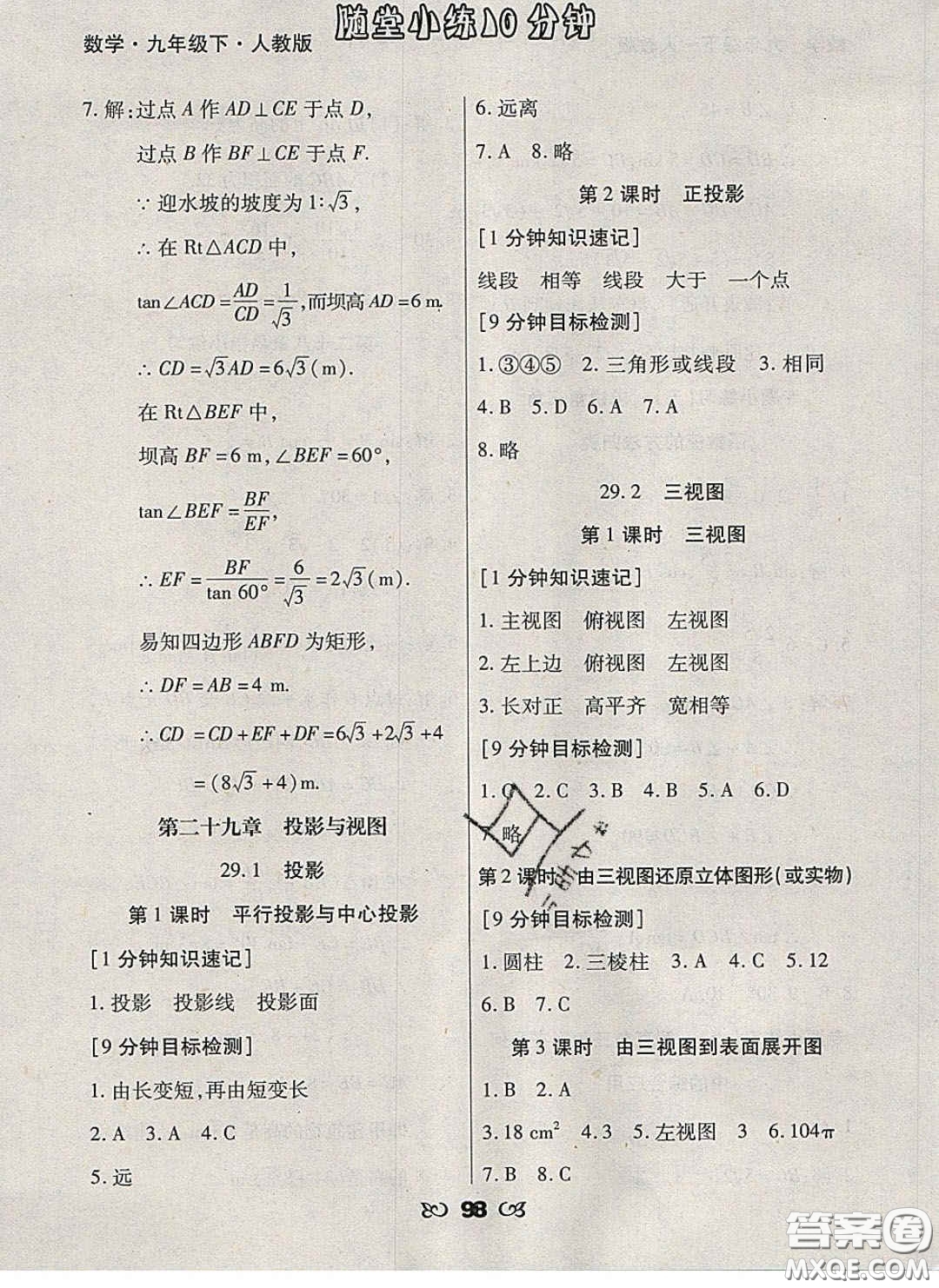 2020千里馬隨堂小練10分鐘九年級數學下冊人教版答案