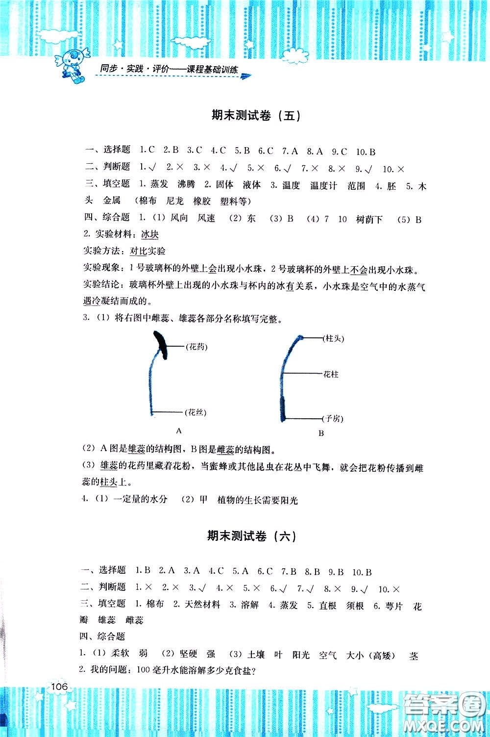 2020年課程基礎(chǔ)訓(xùn)練科學(xué)三年級(jí)下冊(cè)湘科版參考答案