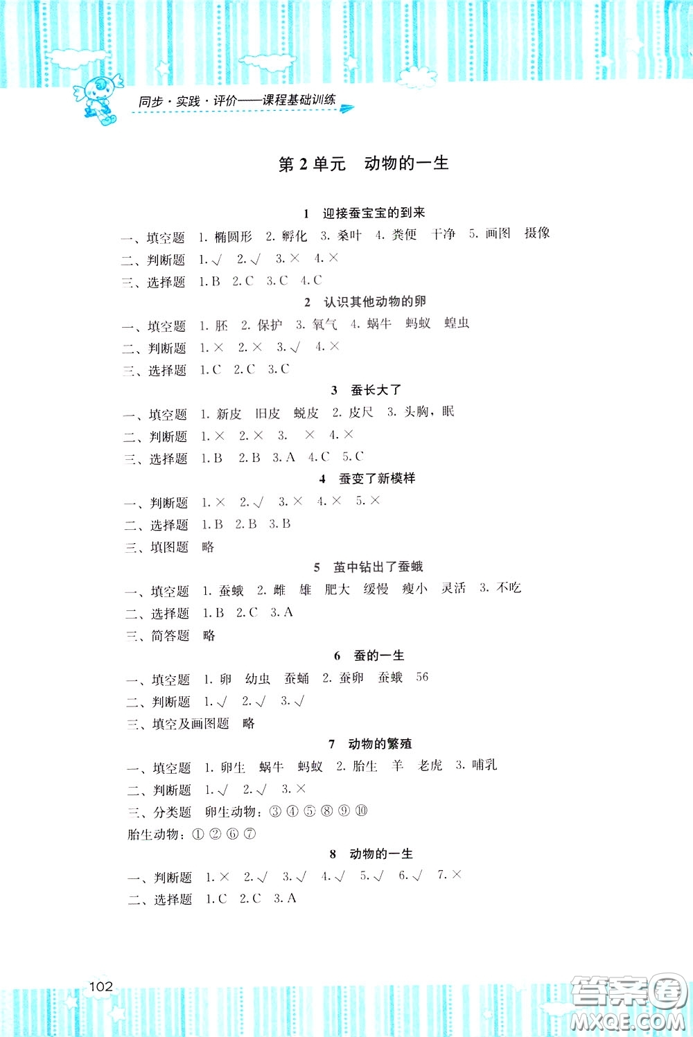 2020年課程基礎(chǔ)訓(xùn)練科學(xué)三年級下冊科教版參考答案