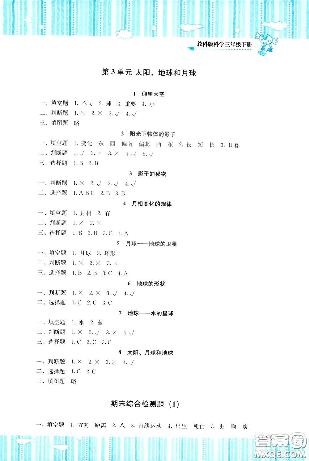 2020年課程基礎(chǔ)訓(xùn)練科學(xué)三年級下冊科教版參考答案