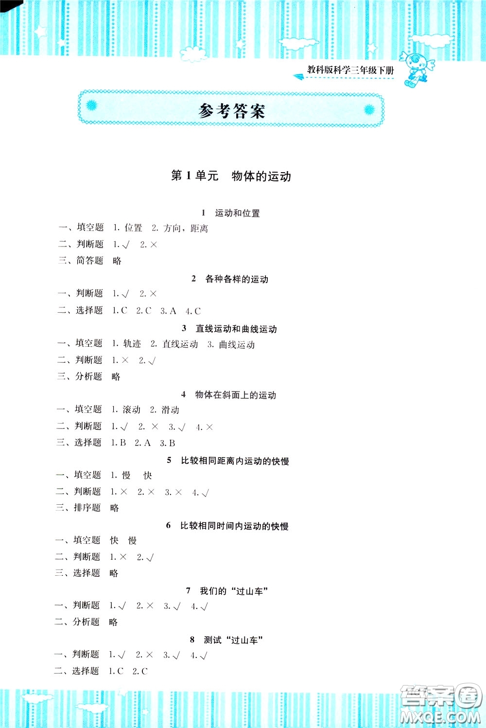 2020年課程基礎(chǔ)訓(xùn)練科學(xué)三年級下冊科教版參考答案