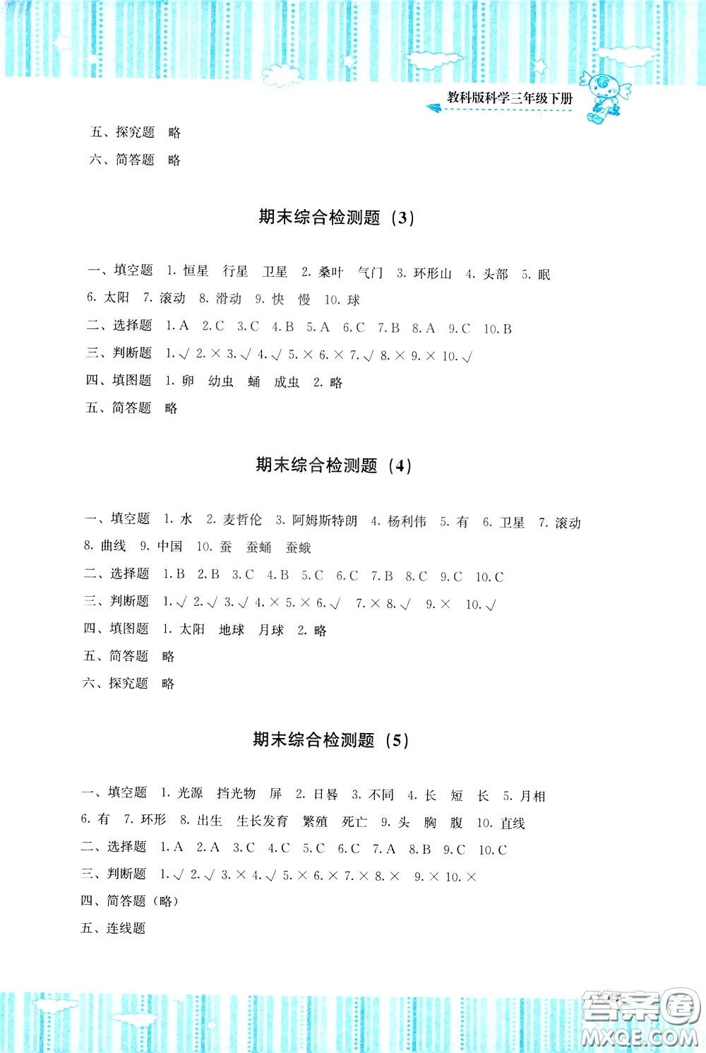 2020年課程基礎(chǔ)訓(xùn)練科學(xué)三年級下冊科教版參考答案