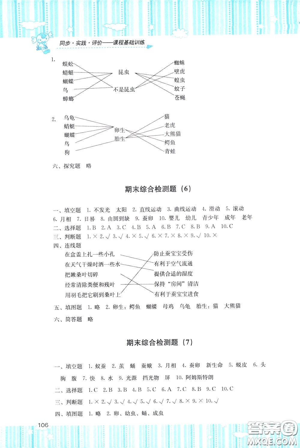 2020年課程基礎(chǔ)訓(xùn)練科學(xué)三年級下冊科教版參考答案